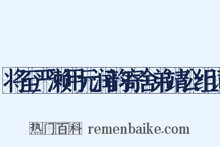 将至严濑用元润韵寄舍弟靖公组词是什么意思的图片